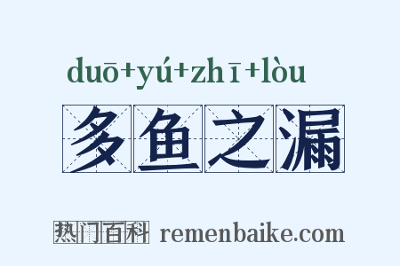 多鱼之漏是什么意思的图片